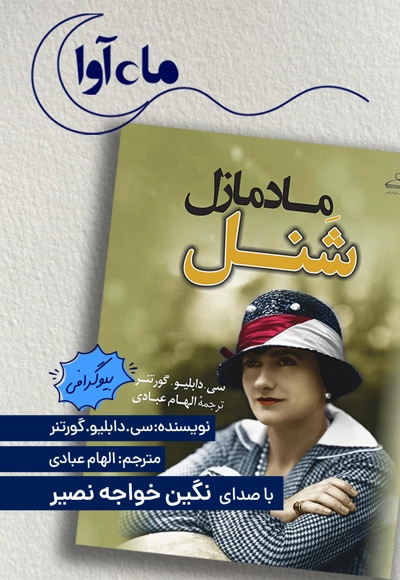مادمازل شنل
